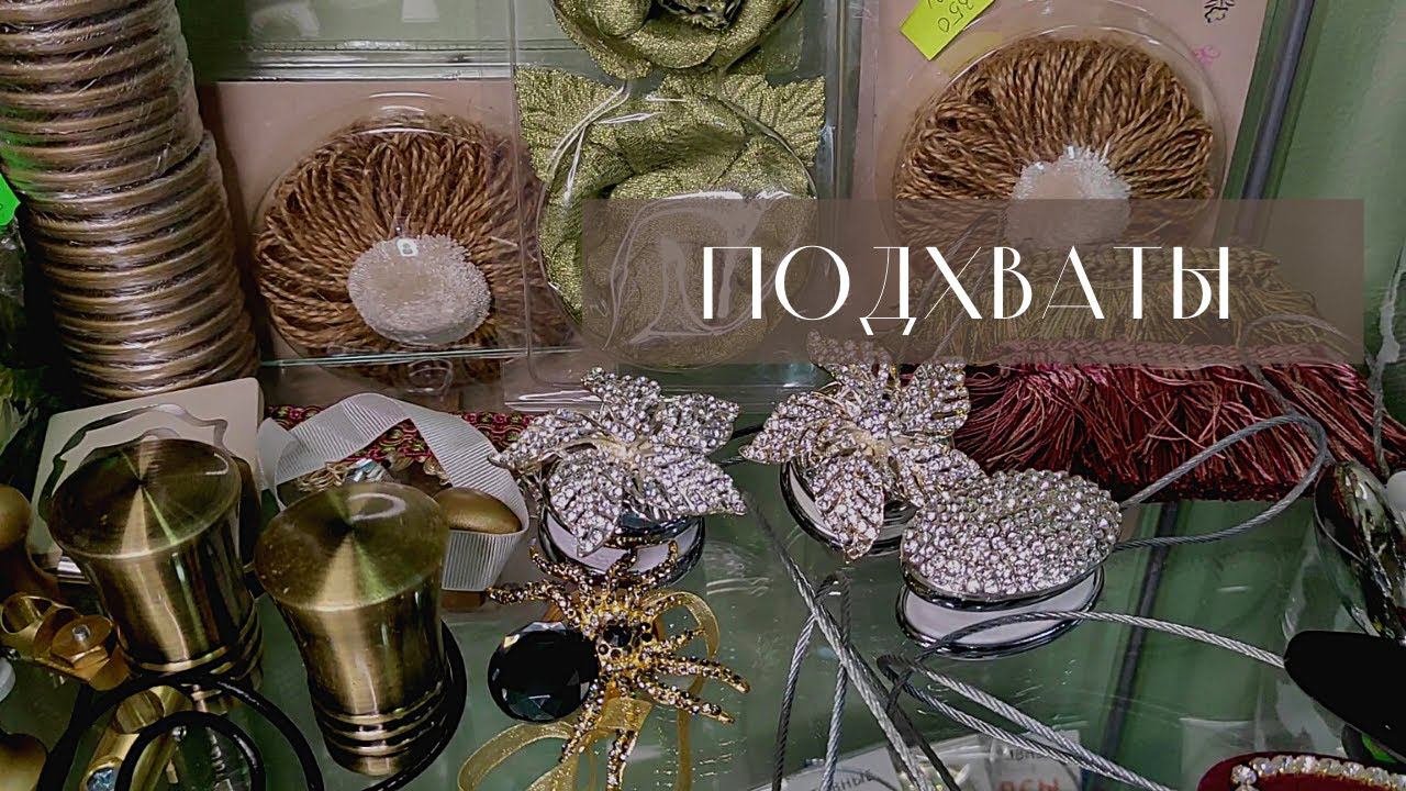 Подхваты на шторы - нужны?