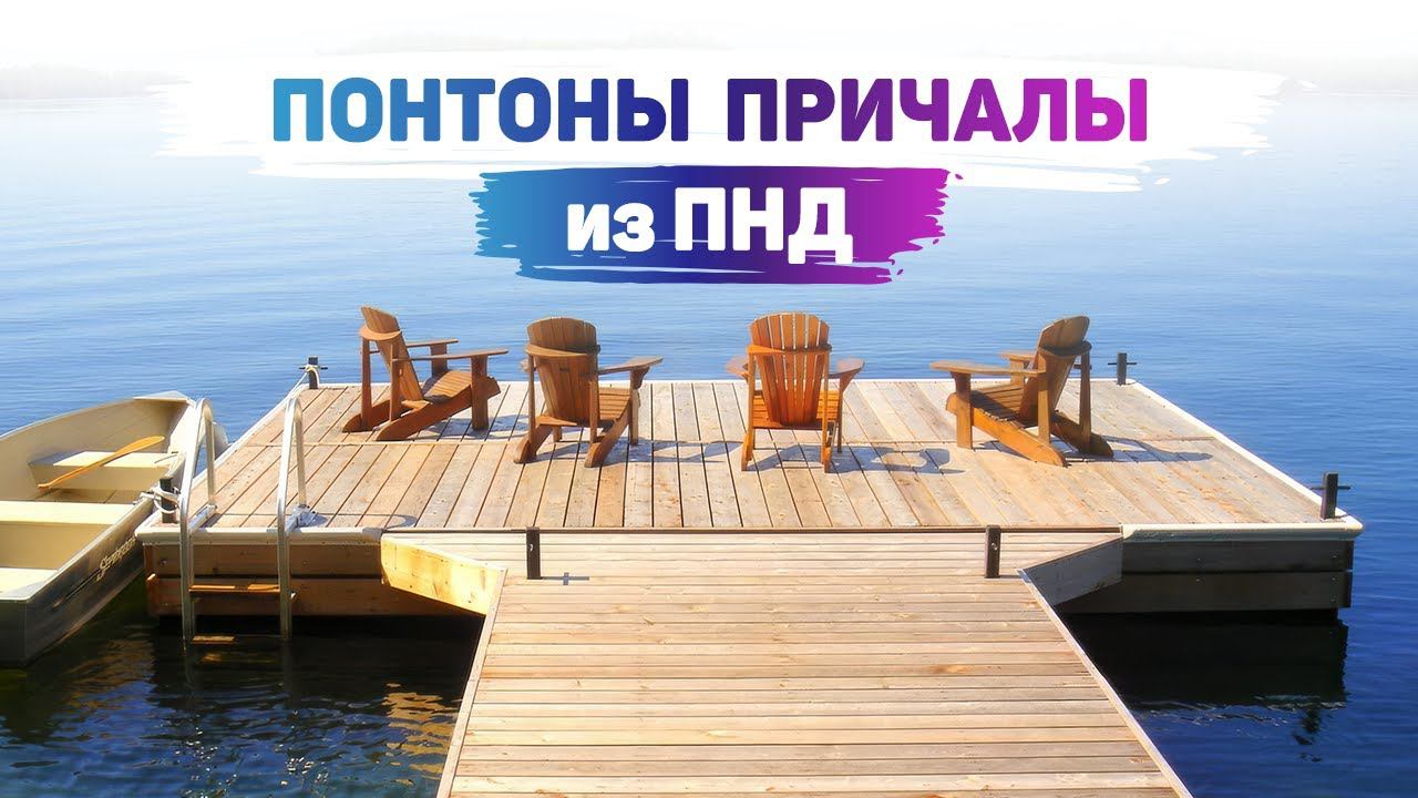 Пластиковый понтон причал пирс производство Спб смотреть онлайн