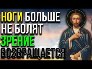 НОГИ БОЛЬШЕ НЕ БОЛЯТ, ЗРЕНИЕ ВОЗВРАЩАЕТСЯ. Сильная молитва об исцеление ног и зрения