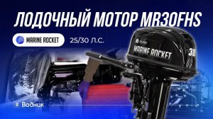Лодочный мотор MARINE ROCKET 25/30 (MR30FHS )