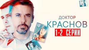 Доктор Краснов 1-2 серия (2023) смотреть Мелодрама