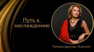 Путь к наслаждению. Психолог Татьяна Другова