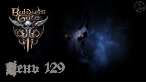 Baldur`s Gate 3 / Прохождение. Водоём изменений (часть 129)