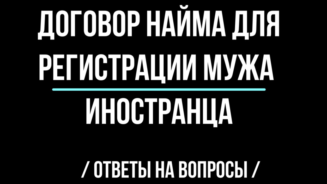 Договор найма для регистрации мужа иностранца