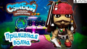 Приливная волна➤ Сэкбой ➤ 4К ➤ Прохождение ➤ История ➤ #53➤ PS5 ➤ Sackboy a Big Adventure