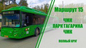 Маршрут #15 - ЧМК - Парк Гагарина - ЧМК (Полный Круг)