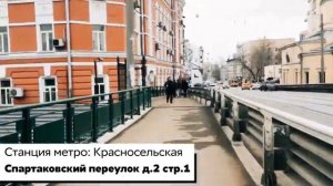Спартаковский переулок д.2 стр.1 (ст. метро Красносельская)