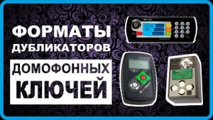 Форматы дубликаторов домофонных ключей, копирование электронных ключей