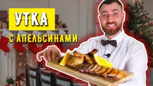 УТКА С АПЕЛЬСИНАМИ ☆ Самый вкусный праздничный рецепт