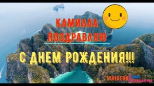 С днем Рождения Камилла