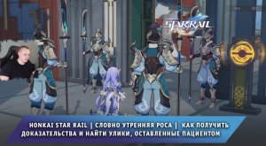Honkai Star Rail ➤ Словно утренняя роса ➤Как получить доказательства и найти улики➤ Хонкай стар рейл