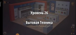 Rooms & exit Глава 1 Уровень : 26 бытовая техника