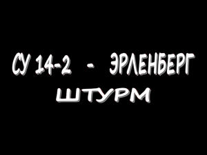 СУ 14-2 - Эрленберг - Штурм