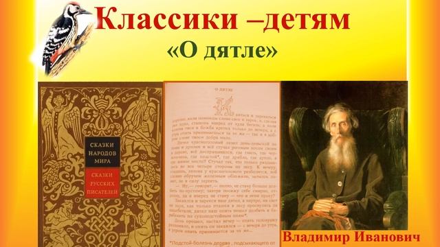Библиопроект «Классики -детям» В.И. Даль «О дятле»