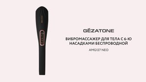 Вибромассажер для тела с 6-ю насадками беспроводной AMG127 NEO Gezatone