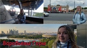 МОСКВА _ ВОРОБЬЕВЫ ГОРЫ _ПАРК ГОРЬКОГО