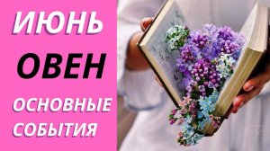 ОВЕН ИЮНЬ ЧТО ЖДЕТ #таропрогнозовен #тарораскад