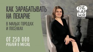 Как зарабатывать на пекарне в малых городах и посёлках от 250 000 рублей в месяц.