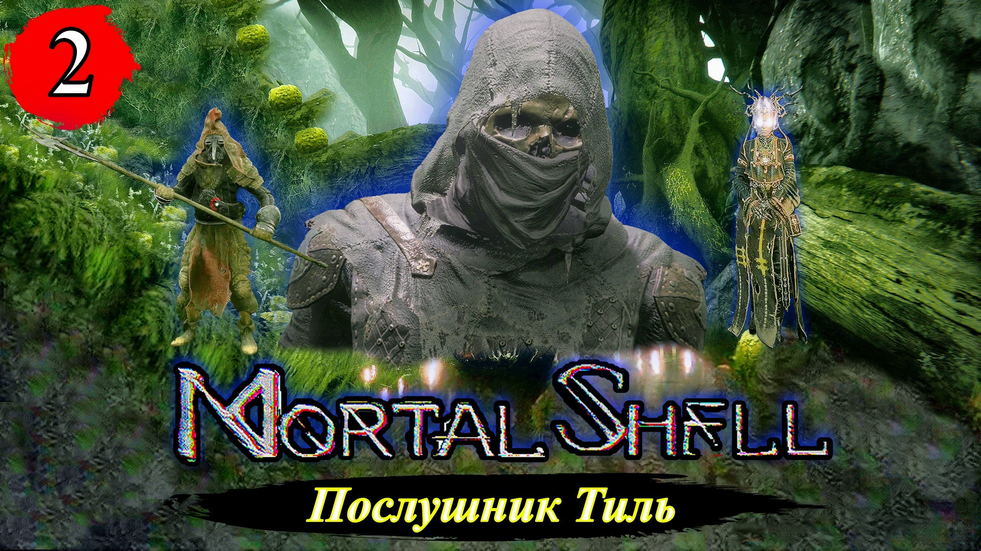 Послушник Тиль. Mortal Shell прохождение. Послушник 2.