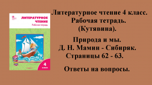 ГДЗ литературное чтение 4 класс (Кутявина). Рабочая тетрадь. Страницы 62 - 63.