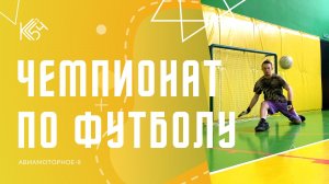 Чемпионат по футболу на ОП8 - репортаж Медиацентра КС54