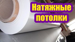 ВЫБИРАЕМ НАТЯЖНЫЕ ПОТОЛКИ