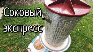 Перерабатываем яблоки и груши / Сок на дробилке и пресс / Экспресс брага на пшенице