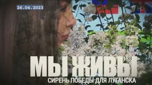 "Сирень победы для Луганска. МЫ ЖИВЫ №153" военкор Марьяна Наумова 26.04.23