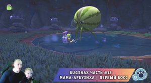 Bugsnax ➤ Часть #13 ➤ Мама-Арбузиха ➤ Первый Босс ➤ Прохождение игры про Жуконямок ➤ Бакснекс