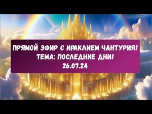 ПРЯМОЙ ЭФИР С ИРАКЛИЕМ ЧАНТУРИЯ! ПОСЛЕДНИЕ ВРЕМЕНА!