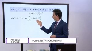 Алгебра. 9 класс. Формулы тригонометрии /24.02.2021/
