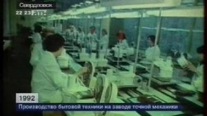 Производство бытовой техники на заводе точной механики. 1992 год.