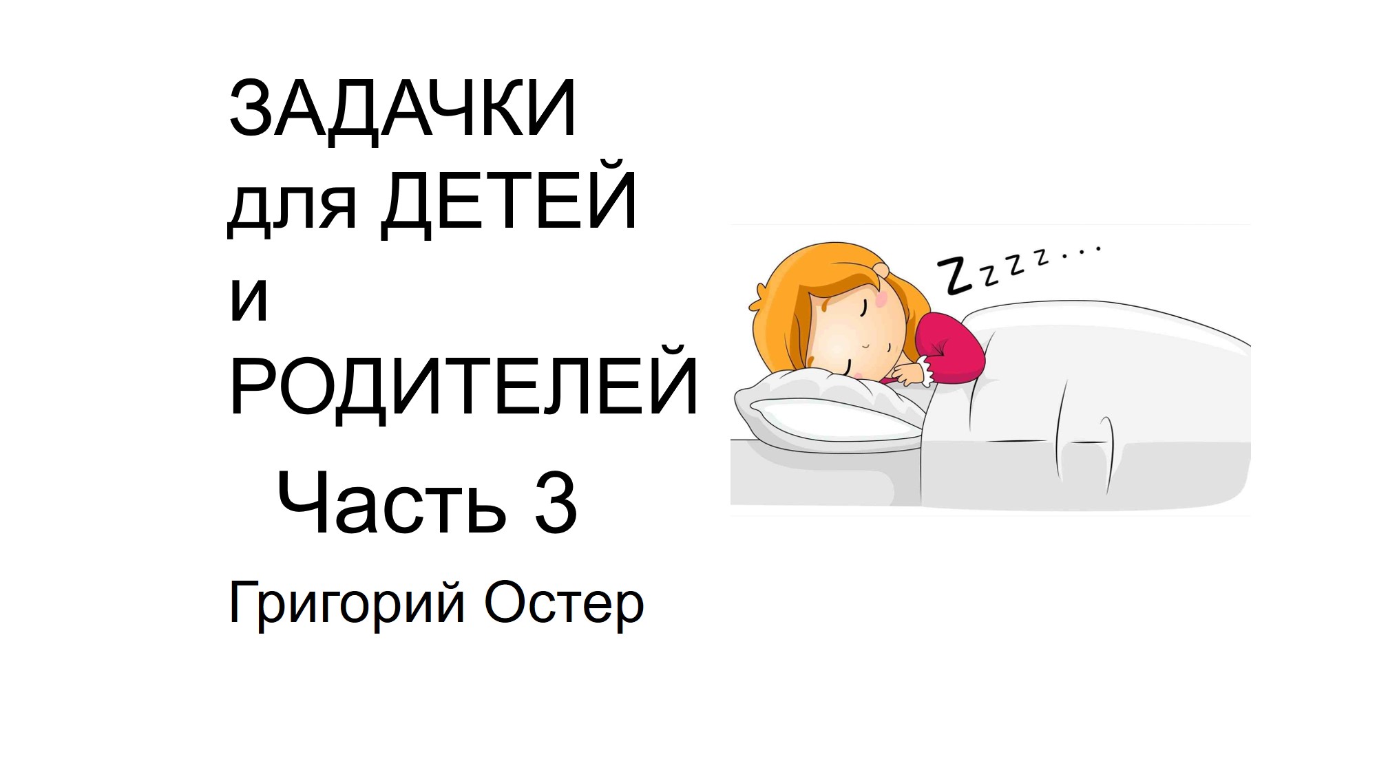 Школьные задачи для детей и родителей Часть 3 Григорий Остер Учимся вместе Умный ребенок Математика