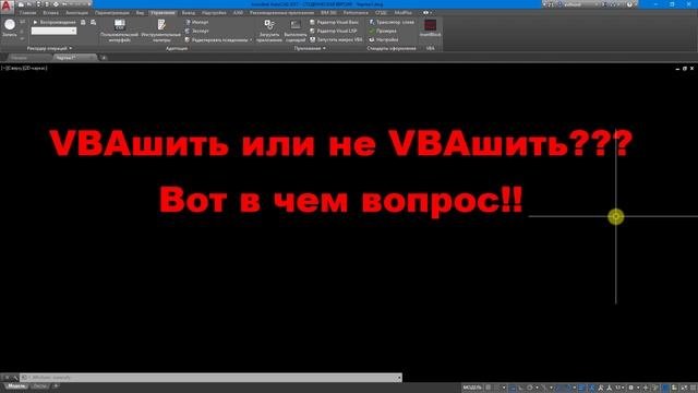 AutoCAD VBA. Стоит ли начинать программировать с VBA