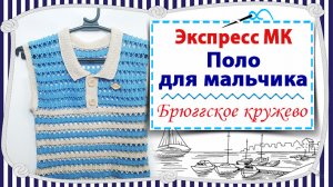 Поло для мальчика / Вяжем крючком в технике брюггское кружево / Экспресс МК