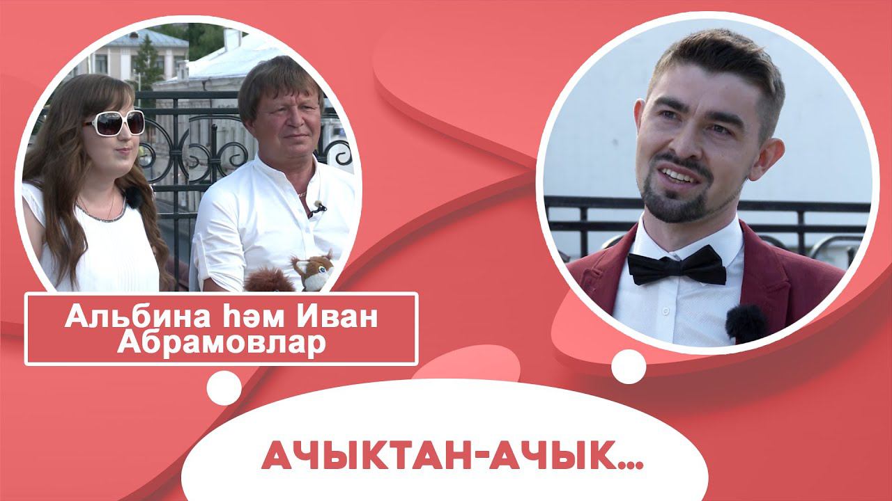 Ачыктан-ачык | Альбина һәм Иван Абрамовлар