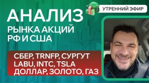 Анализ рынка акций РФ и США/ Сбер, TRNFP, Сургут, LABU, INTC, TSLA/ Доллар, Золото, Газ