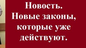 Новость. Новые законы, которые уже действуют.