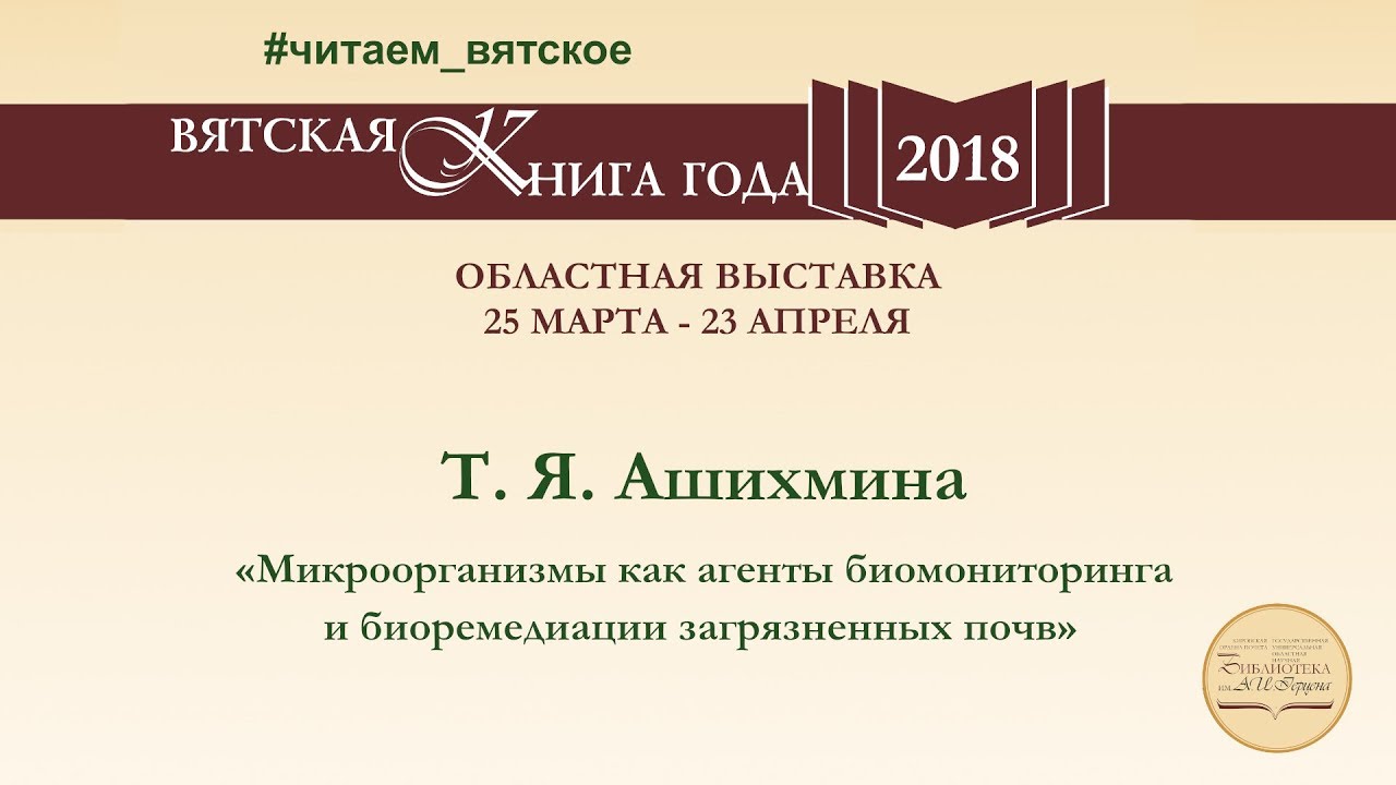 Т. Я. Ашихмина «Микроорганизмы как агенты биомониторинга и биоремедиации загрязненных почв»