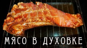 Как приготовить мясо с хрустящей корочкой в духовке