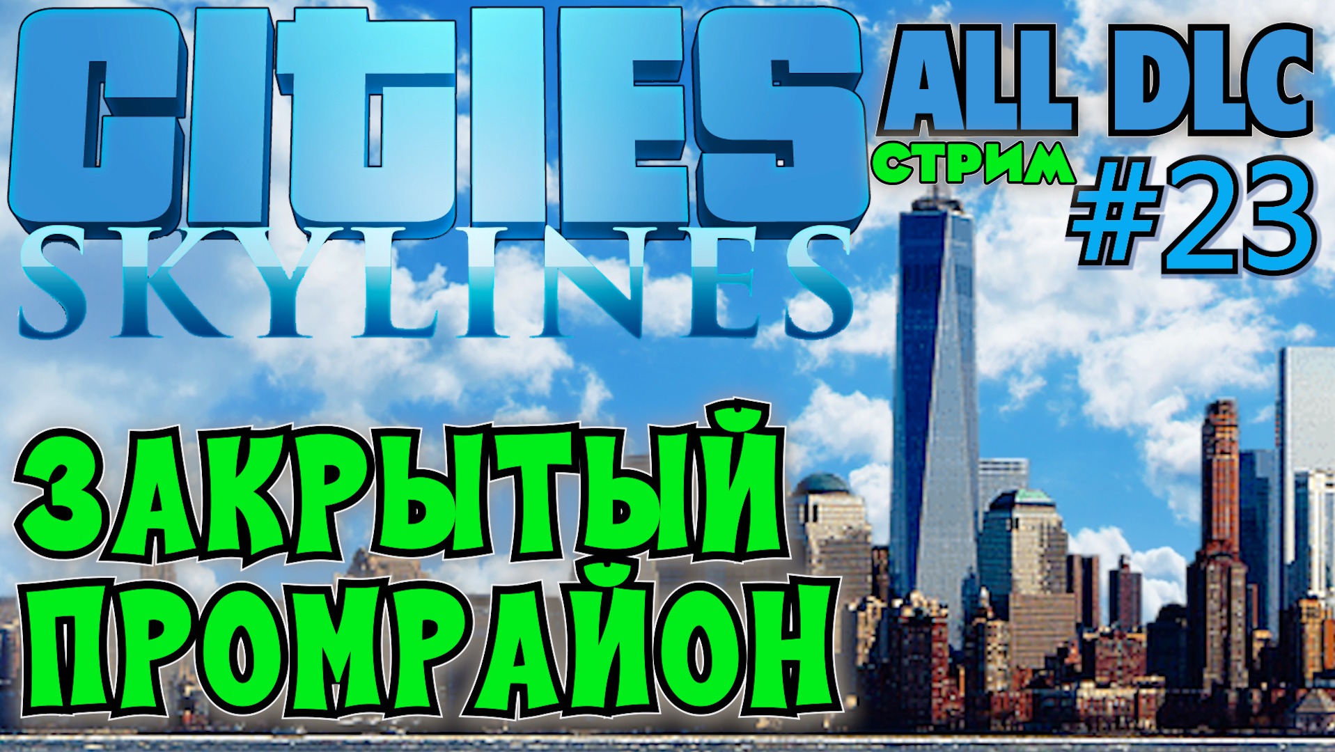 ЭКСПЕРИМЕНТАЛЬНЫЙ ПРОМЫШЛЕННЫЙ РАЙОН CITIES SKYLINES ALL DLC.