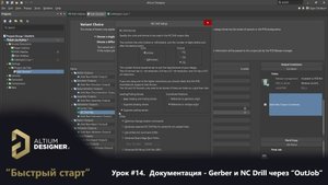 Altium Designer “Быстрый старт” - Урок 14. Документация - Гербер и сверловка (Gerber & NC Drill)