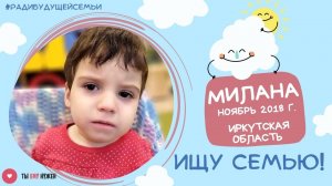 Малышке Милане из Иркутской области нужна семья.