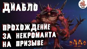 Прохождение Диабло соло Некромантом на фул призыве в Diablo 2 Resurrected [XaH] Гайд за Некроманта