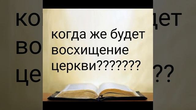 Восхищение церкви до великой скорби или после великой скорби????
