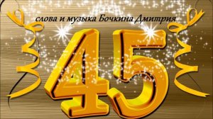 Песня - поздравление  45-летнему юбиляру! Сл. и муз. Бочкина Дмитрия