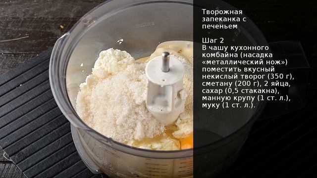 Творожная запеканка с печеньем . Рецепт от шеф повара Максима Григорьева