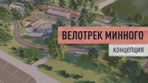 Парк Минного городка. Детский велотрек