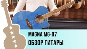 Magna MG-07 - обзор гитары