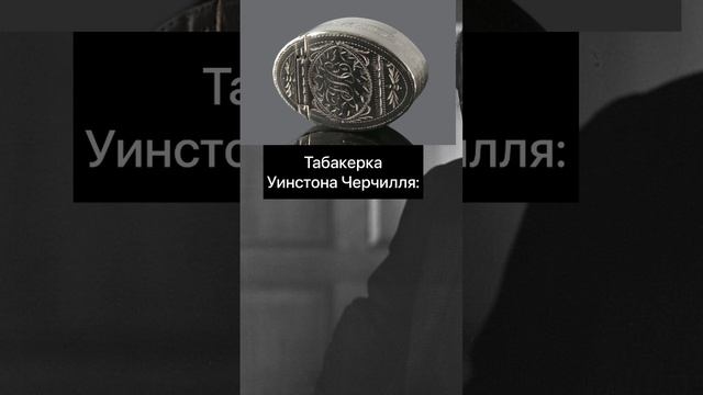 Табакерка Уинстона Черчилля продана за 24000$ #история #черчилль